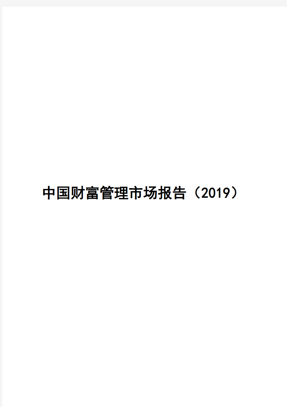 2019-2020年中国财富管理市场报告