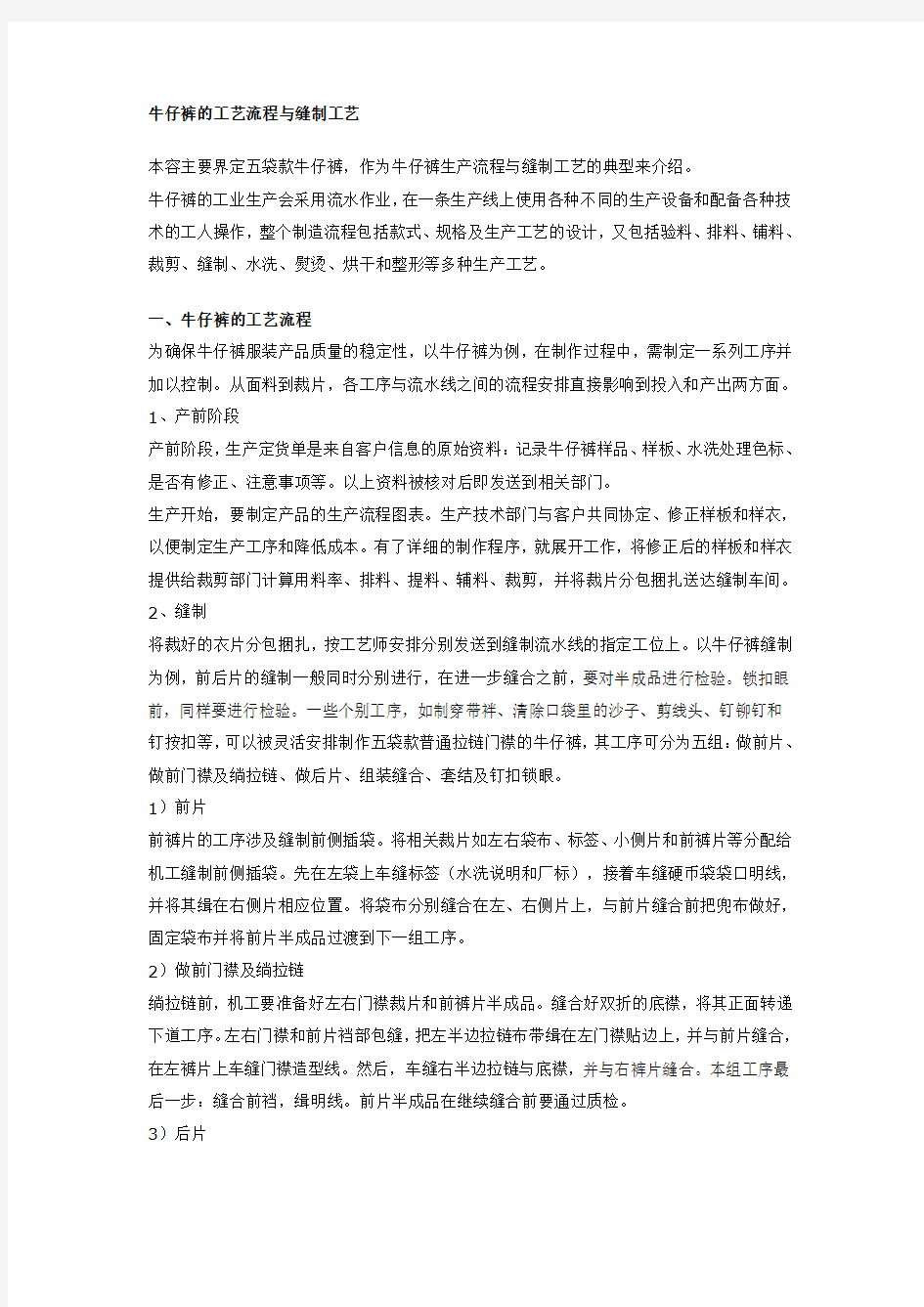 牛仔裤的工艺流程与缝制工艺