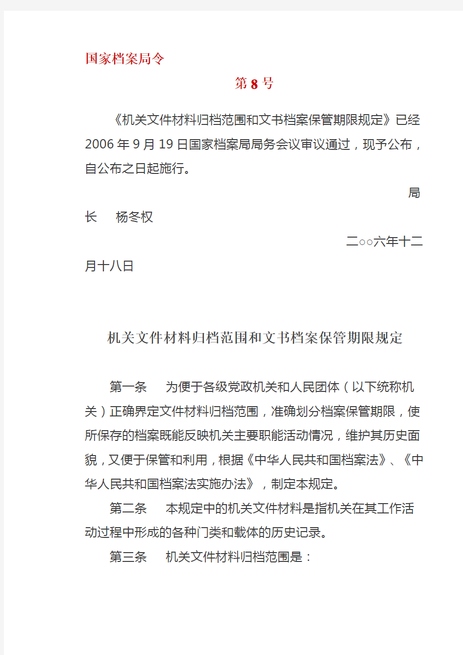 【2019年整理】机关文件材料归档范围和文书档案保管期限规定国家档案局第8号令