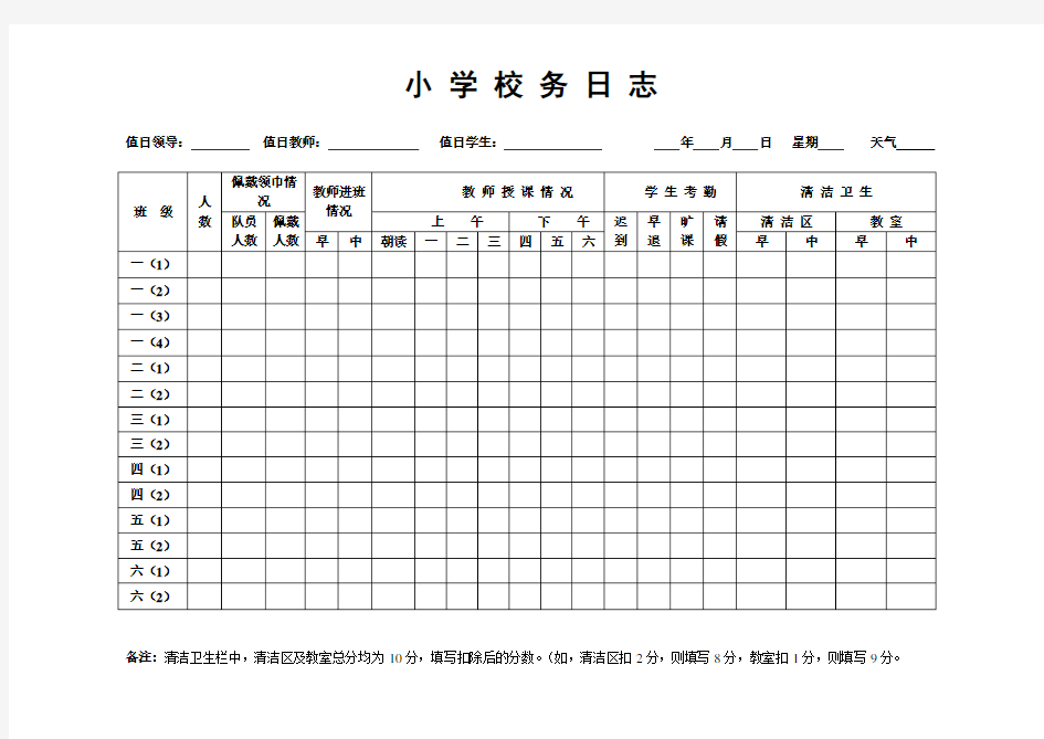 小学校务日志