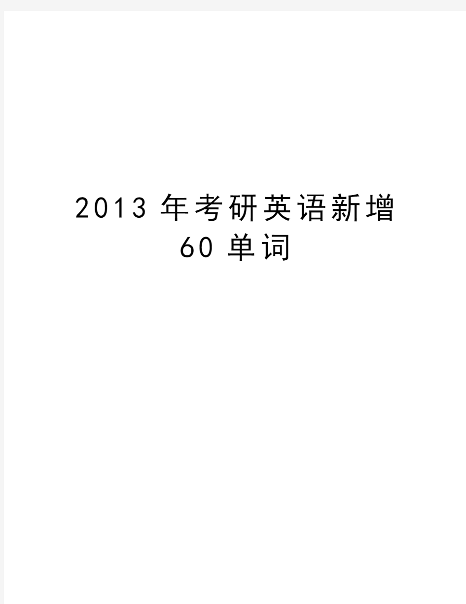 最新考研英语新增60单词汇总