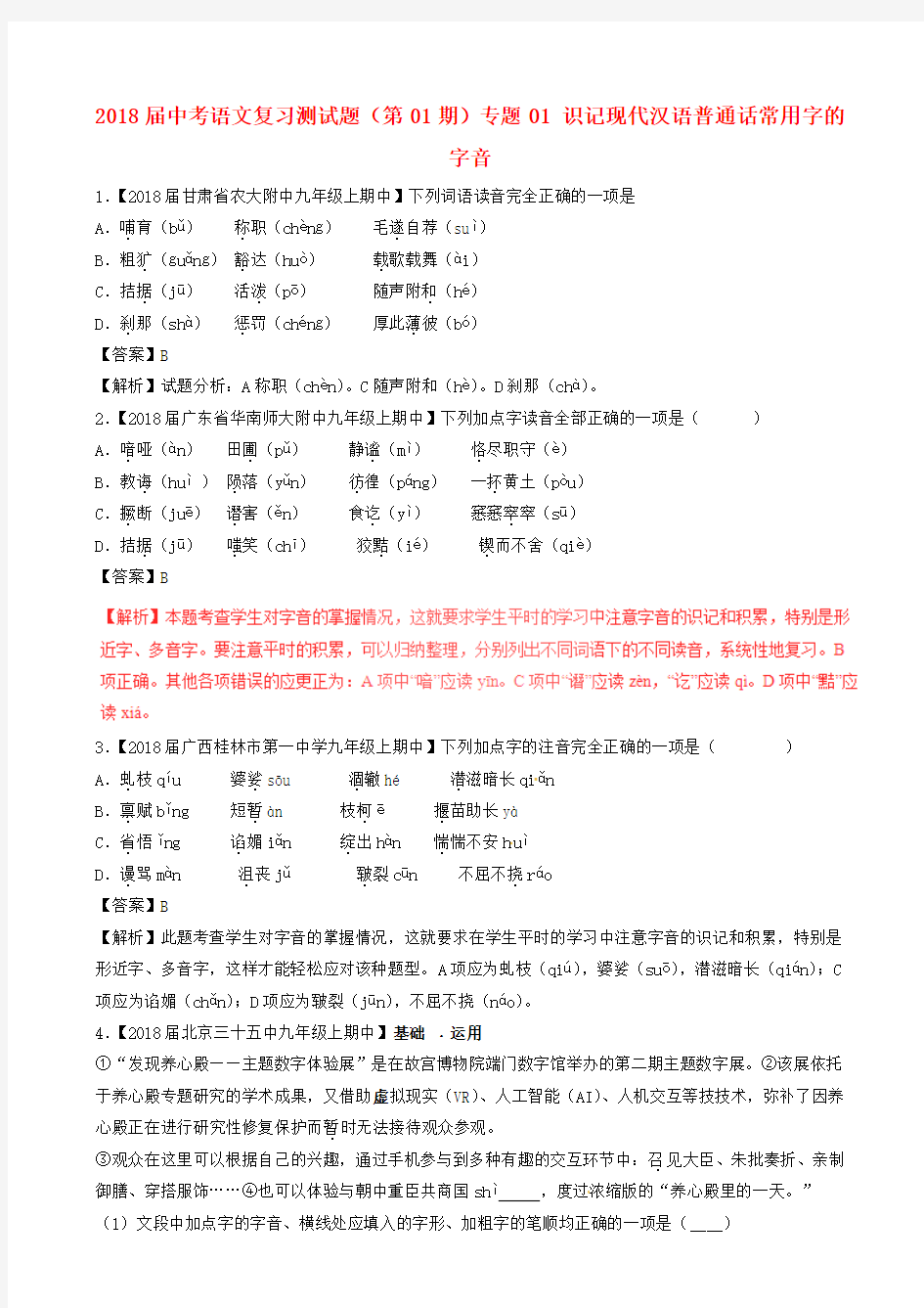 2018届中考语文复习测试题第01期专题01识记现代汉语普通话常用字的字音含解析
