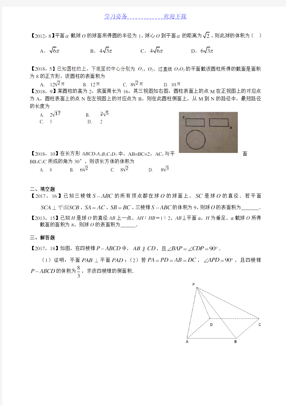 高考全国卷Ⅰ文科数学立体几何专题复习(附详细解析)