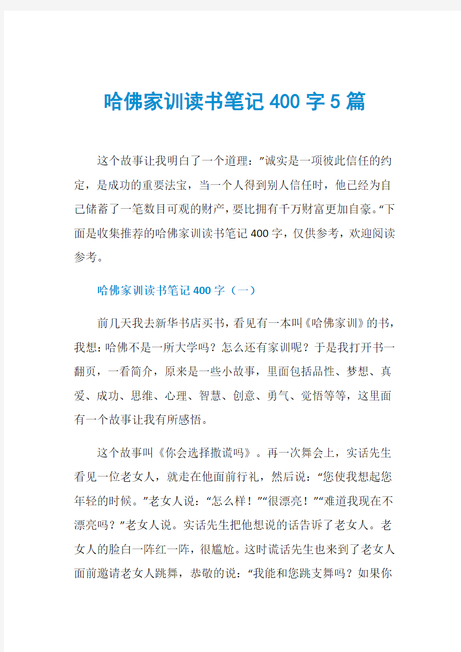 哈佛家训读书笔记400字5篇