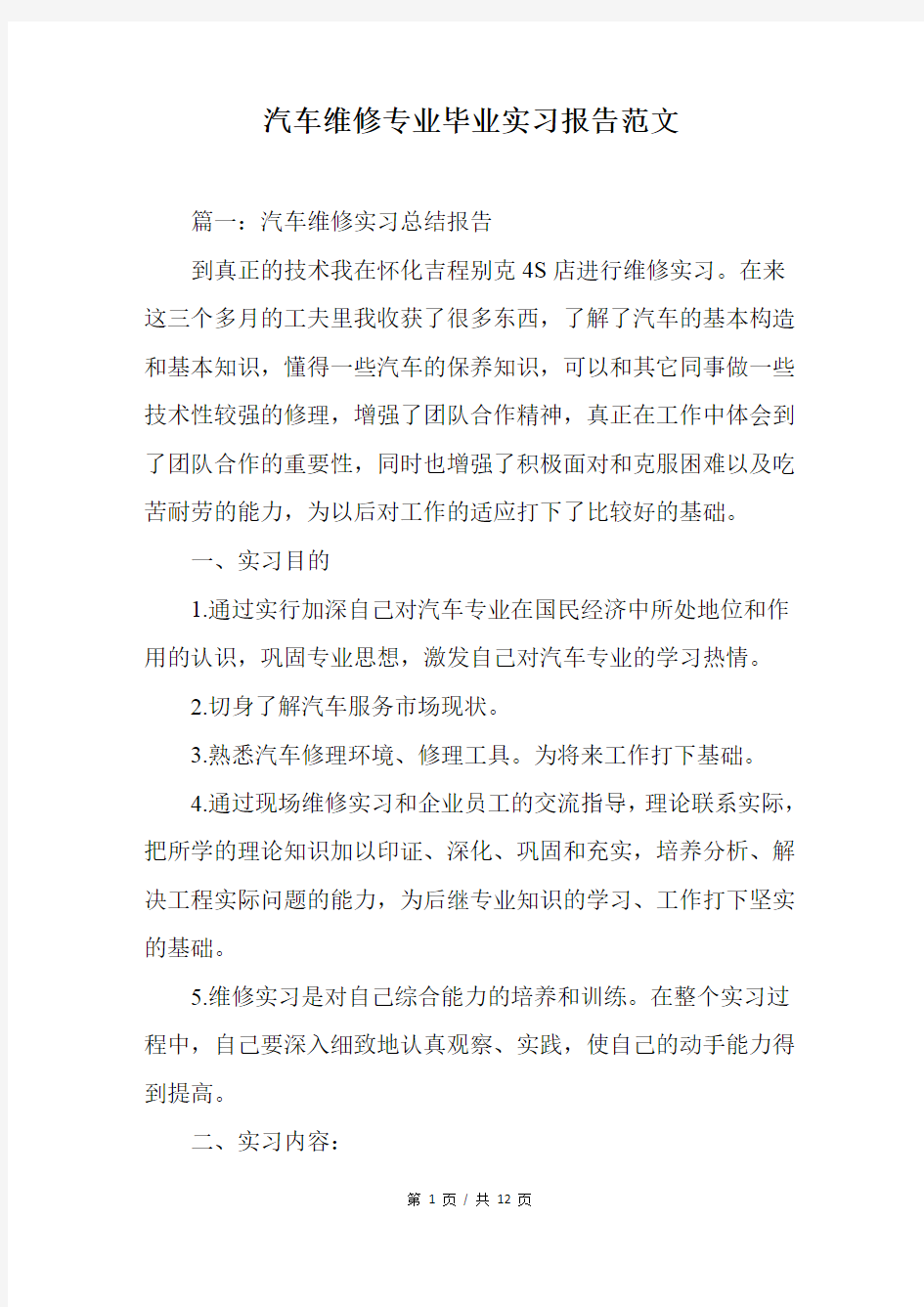 汽车维修专业毕业实习报告范文