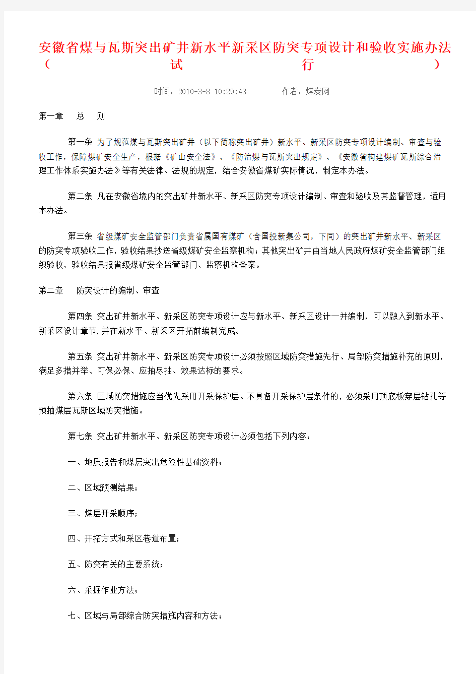 安徽省煤与瓦斯突出矿井新水平新采区防突专项设计和验收实施办法