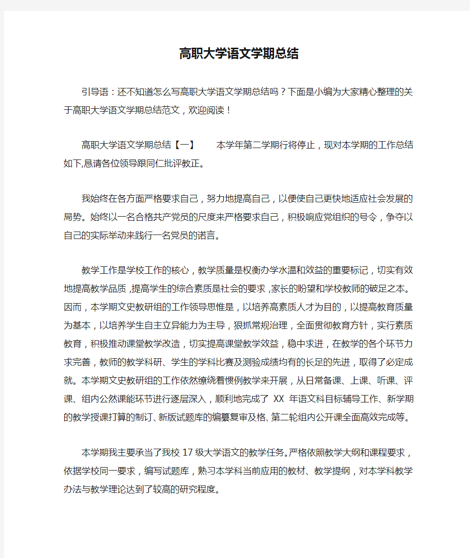 高职大学语文学期总结