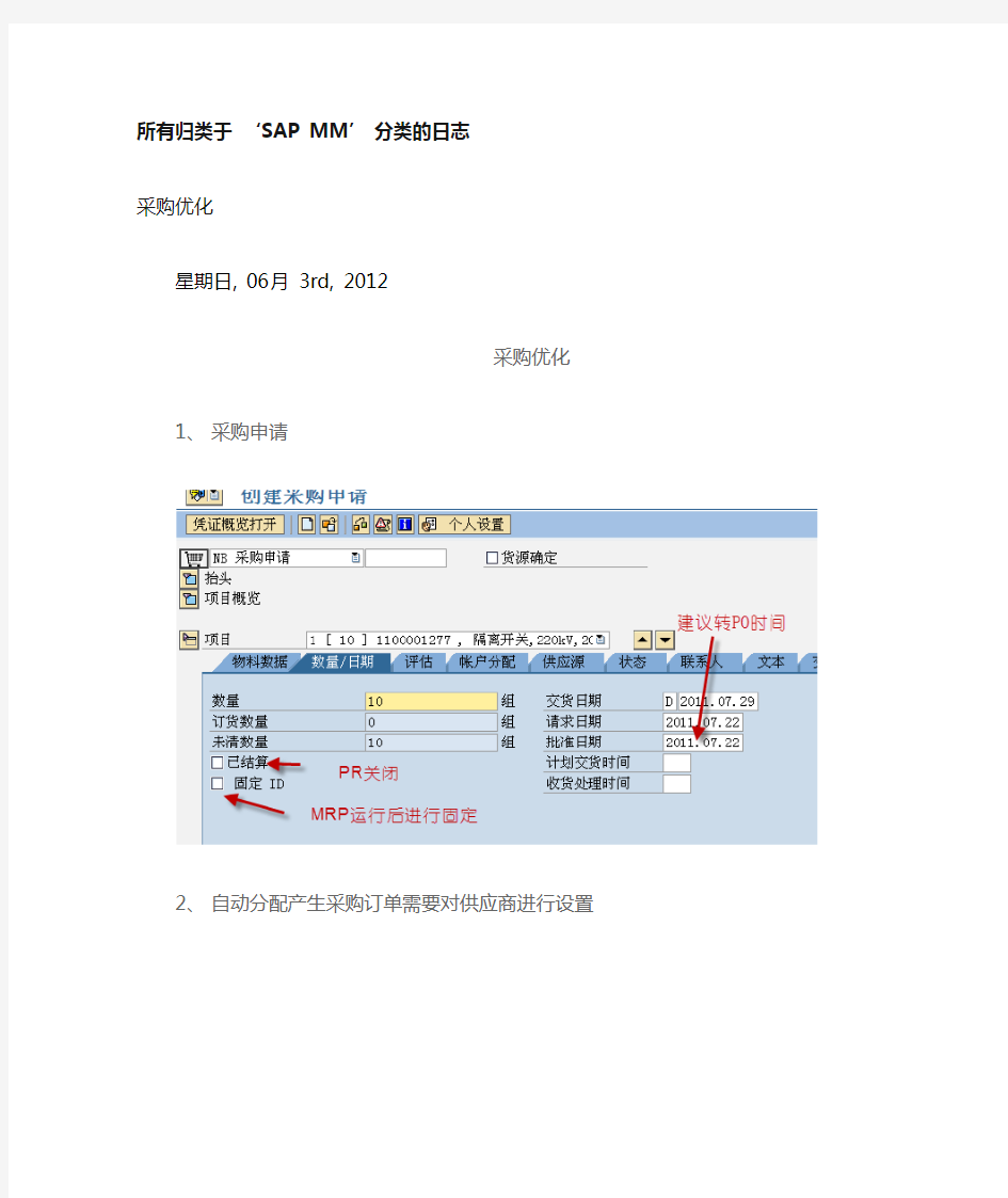 SAPMM采购清单到自动创建采购订单的配置