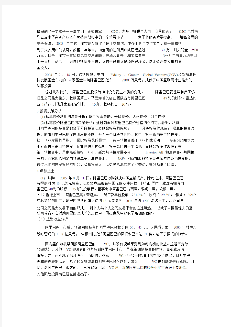 财务管理案例分析——阿里巴巴私募股权投资决策案例分析