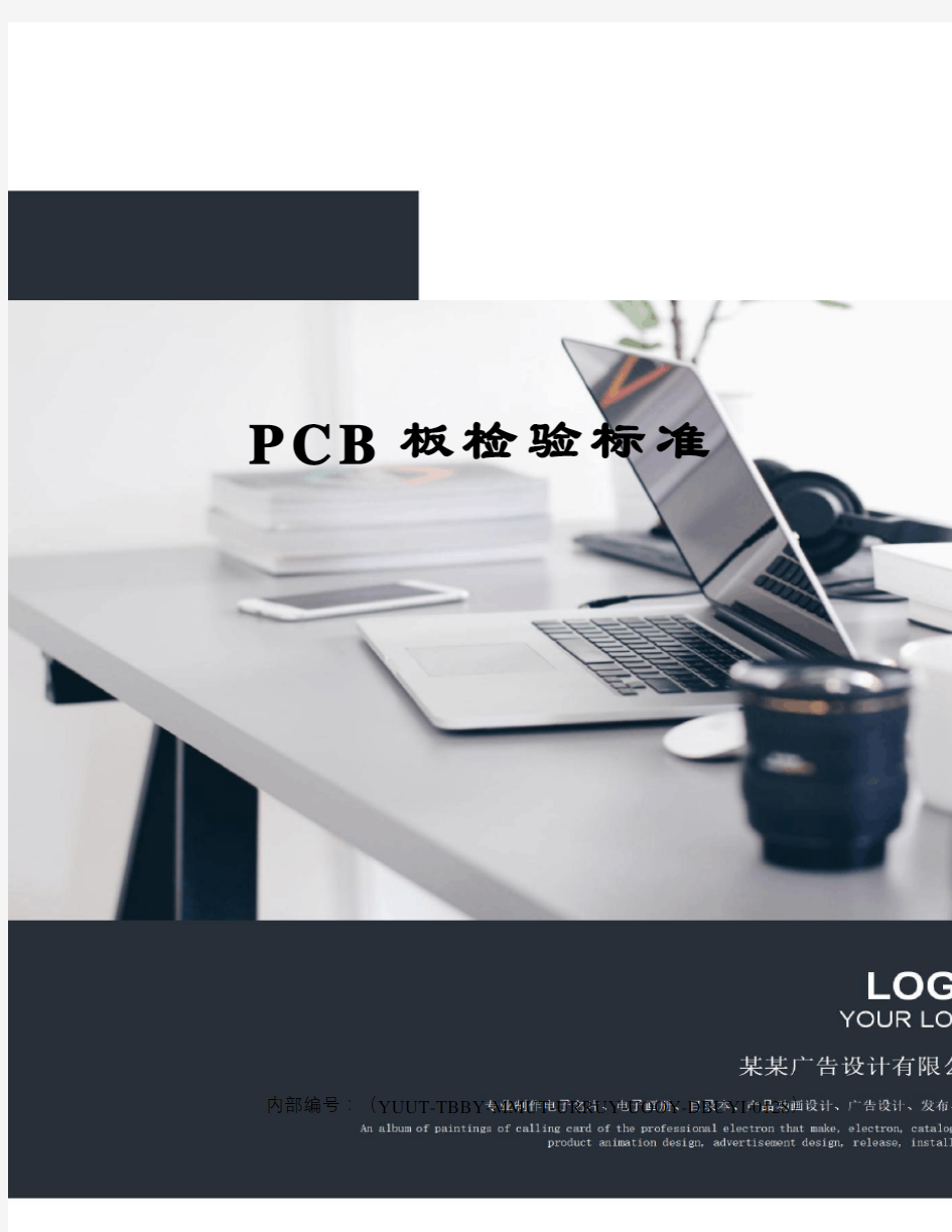 PCB板检验标准