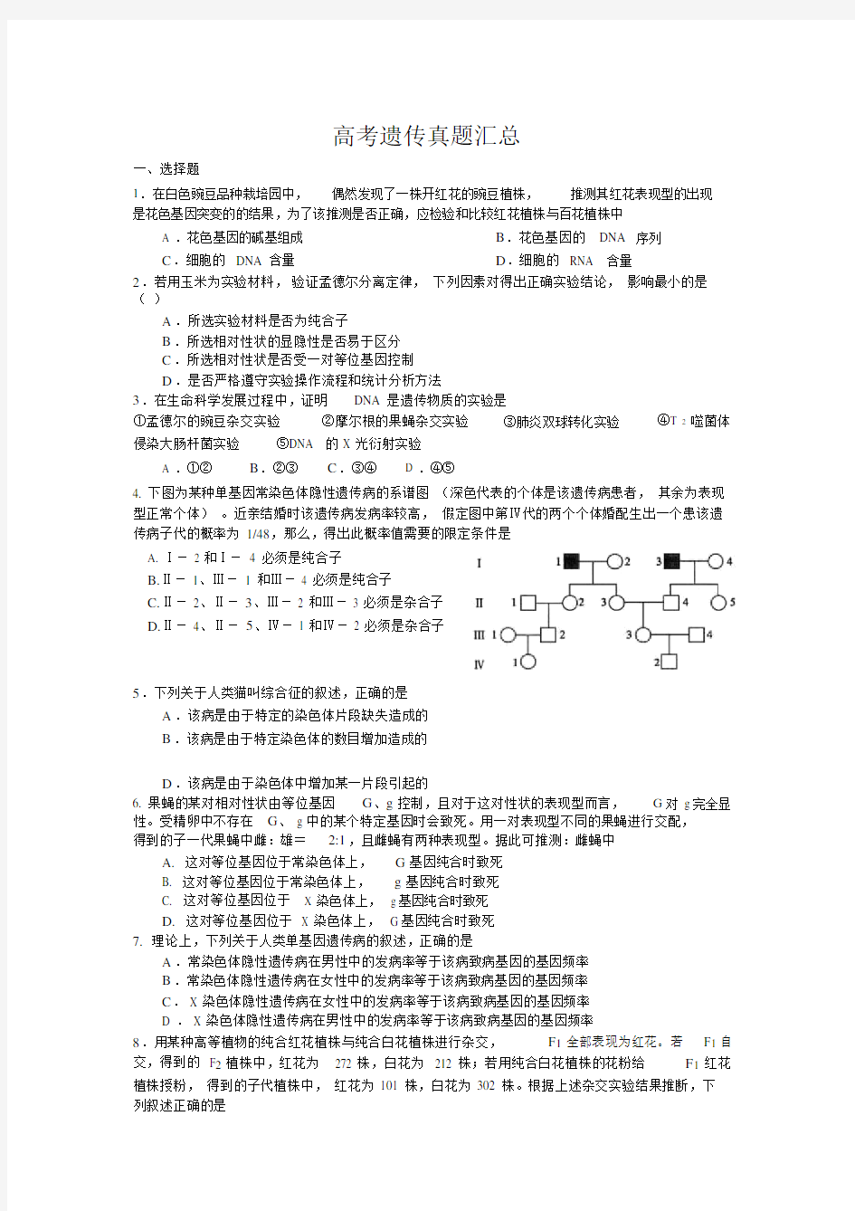 高三生物高考遗传真题汇总.doc