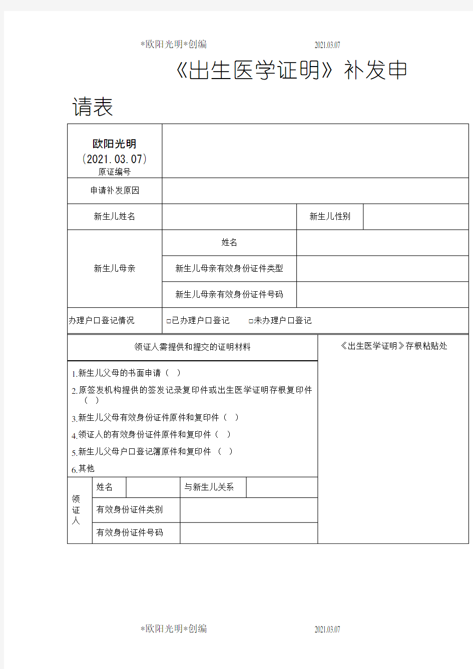 2021年《出生医学证明》补发申请表