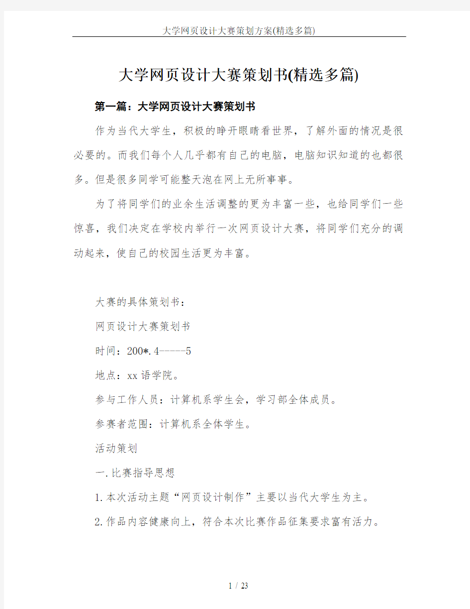 大学网页设计大赛策划方案(精选多篇)