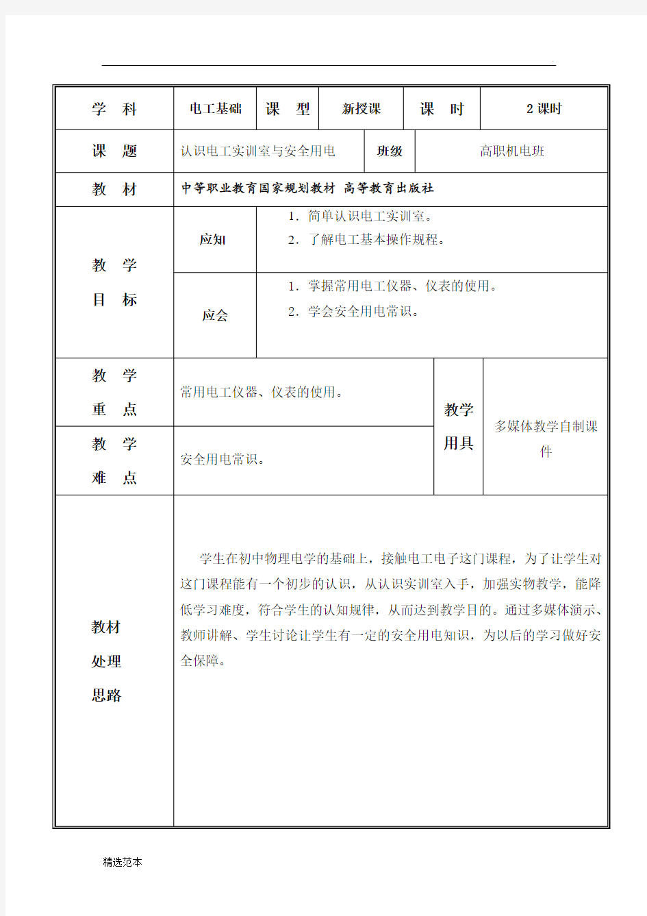 认识电工实训室与安全用电