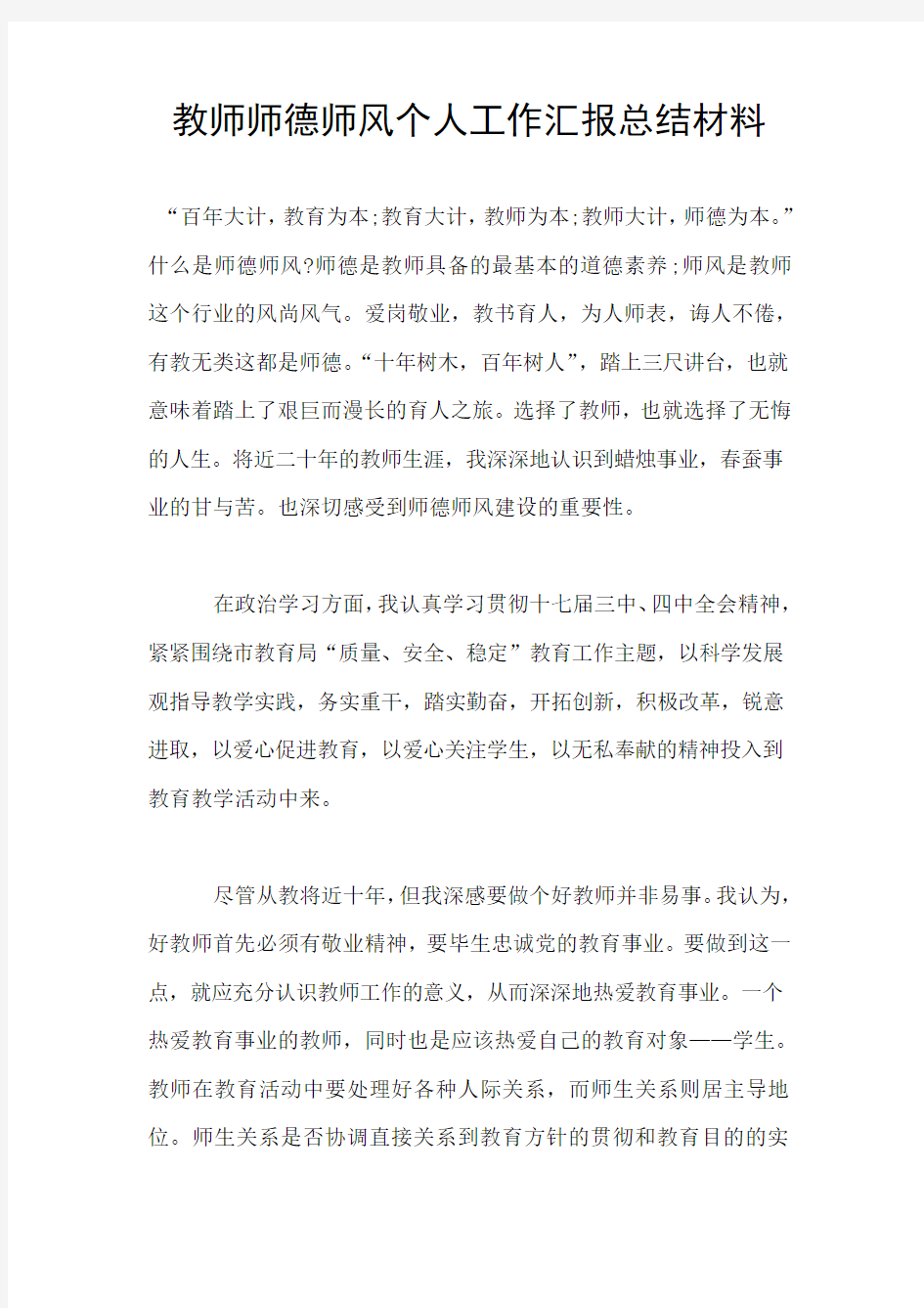 教师师德师风个人工作汇报总结材料