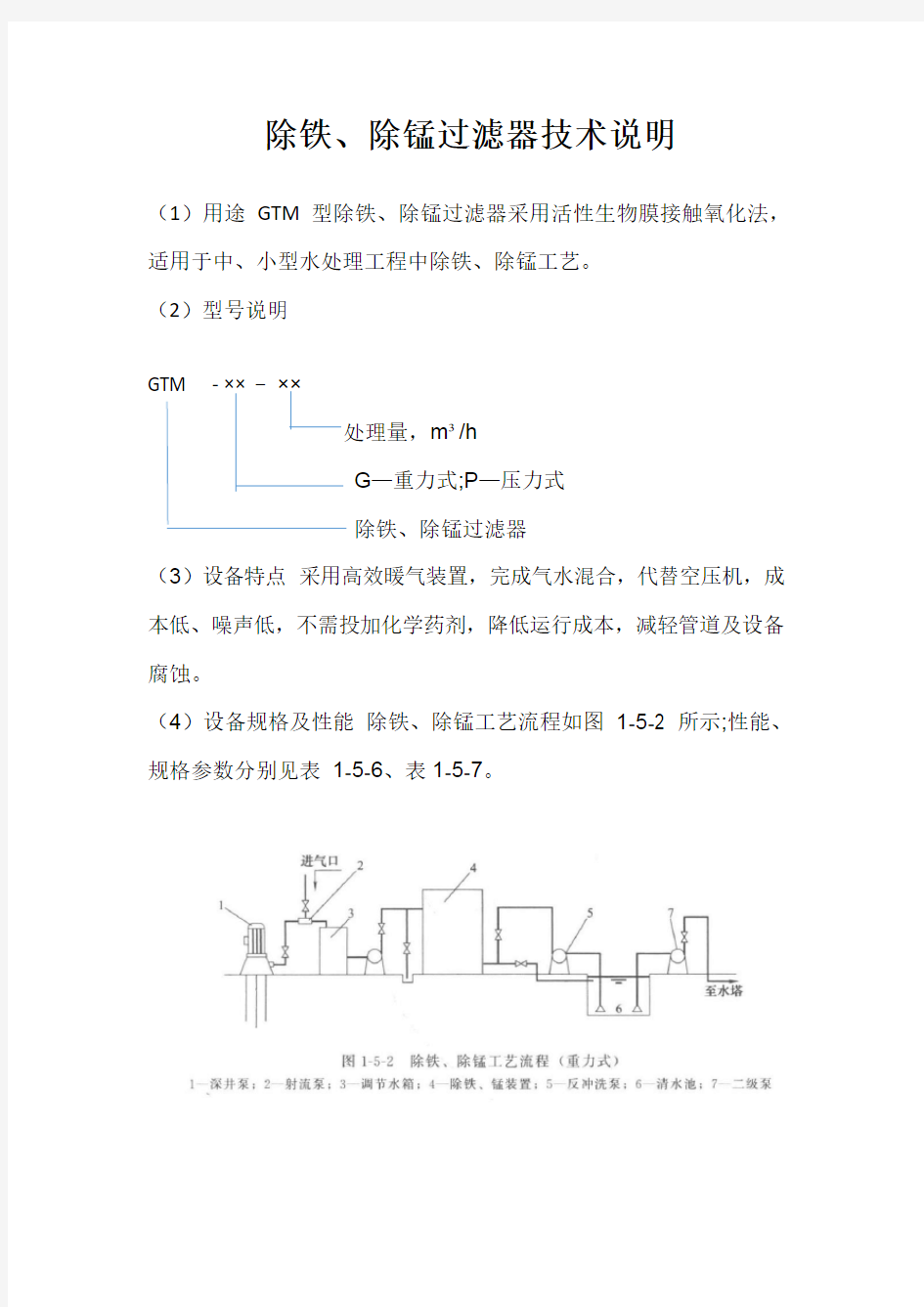 除铁、除锰过滤器技术说明