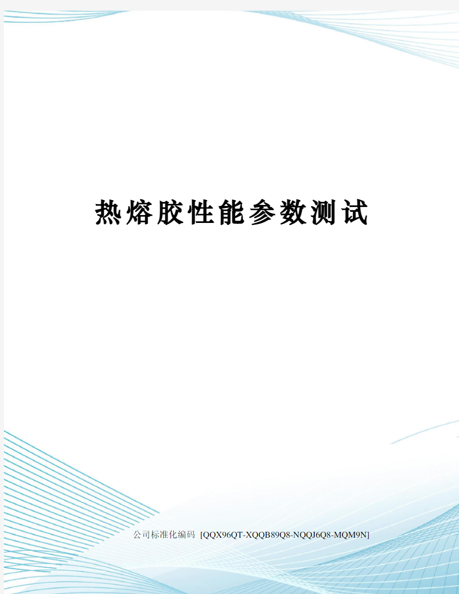 热熔胶性能参数测试修订稿