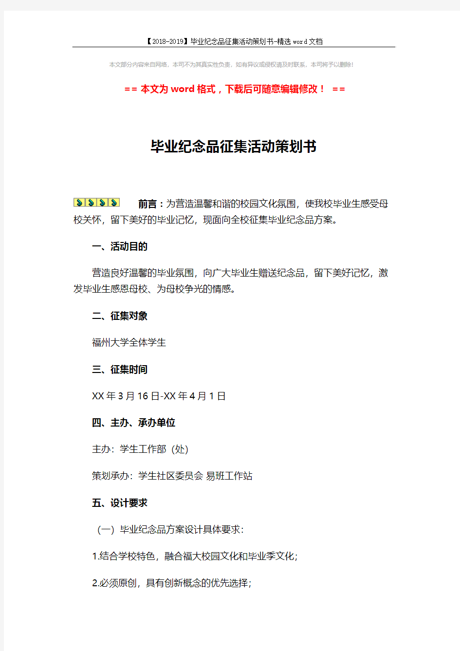 【2018-2019】毕业纪念品征集活动策划书-精选word文档 (3页)