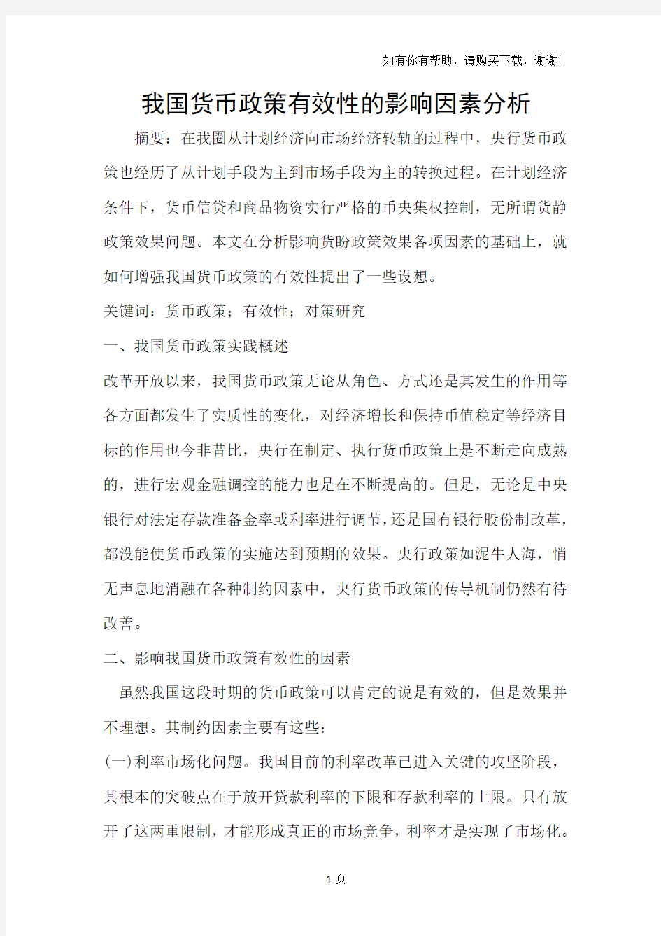 我国货币政策有效性的影响因素分析