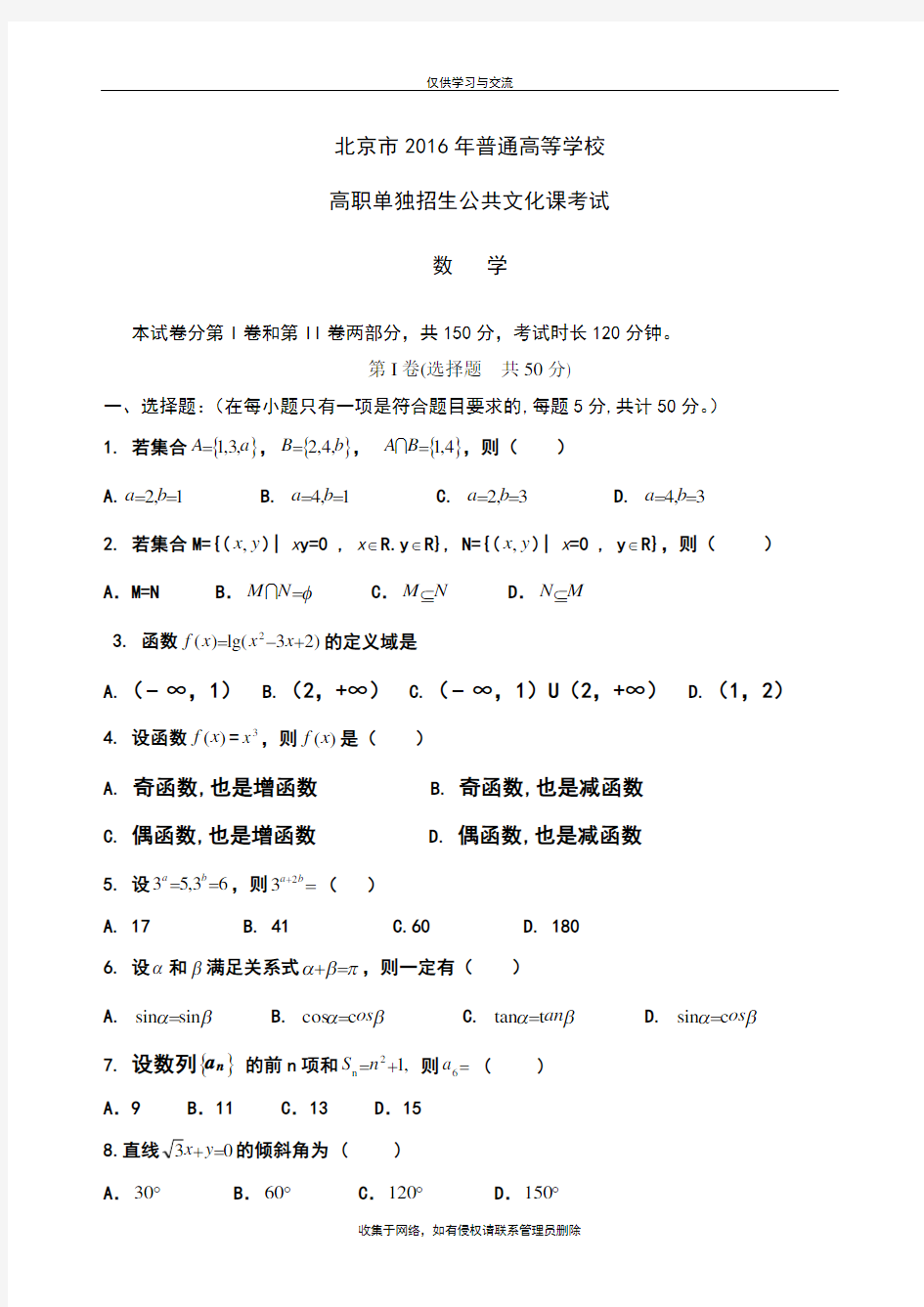 最新北京市单考单招数学试题