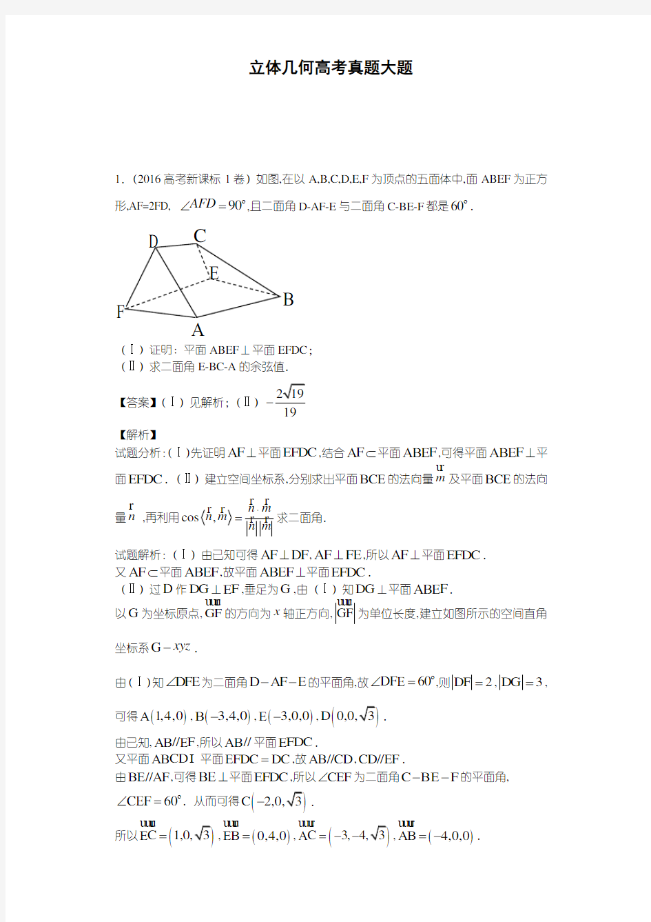 立体几何高考真题大题