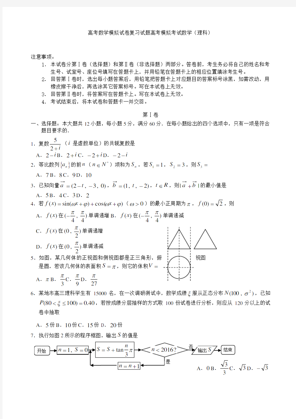 高考数学模拟试卷复习试题高考模拟考试数学理科