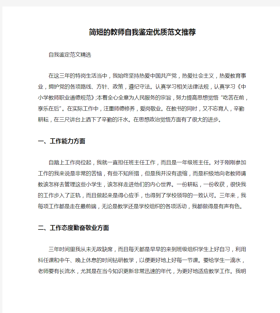 简短的教师自我鉴定优质范文推荐