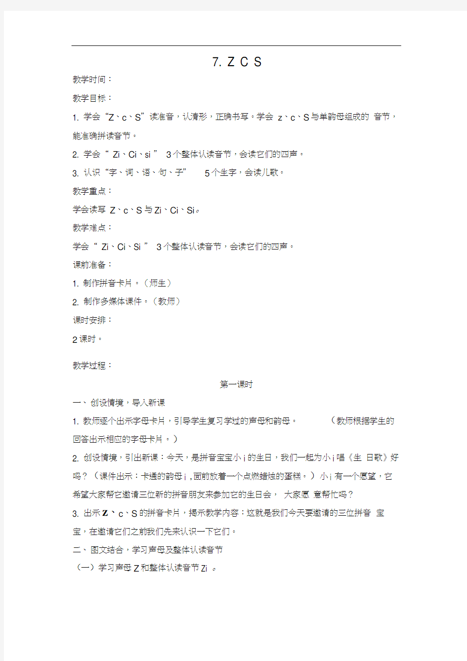 部编版zcs教案.docx