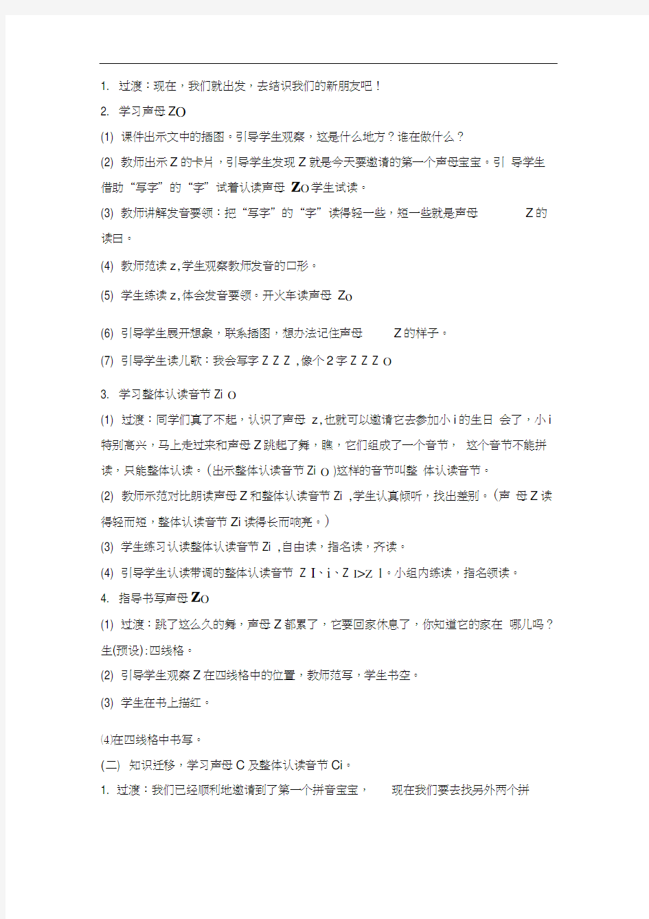 部编版zcs教案.docx