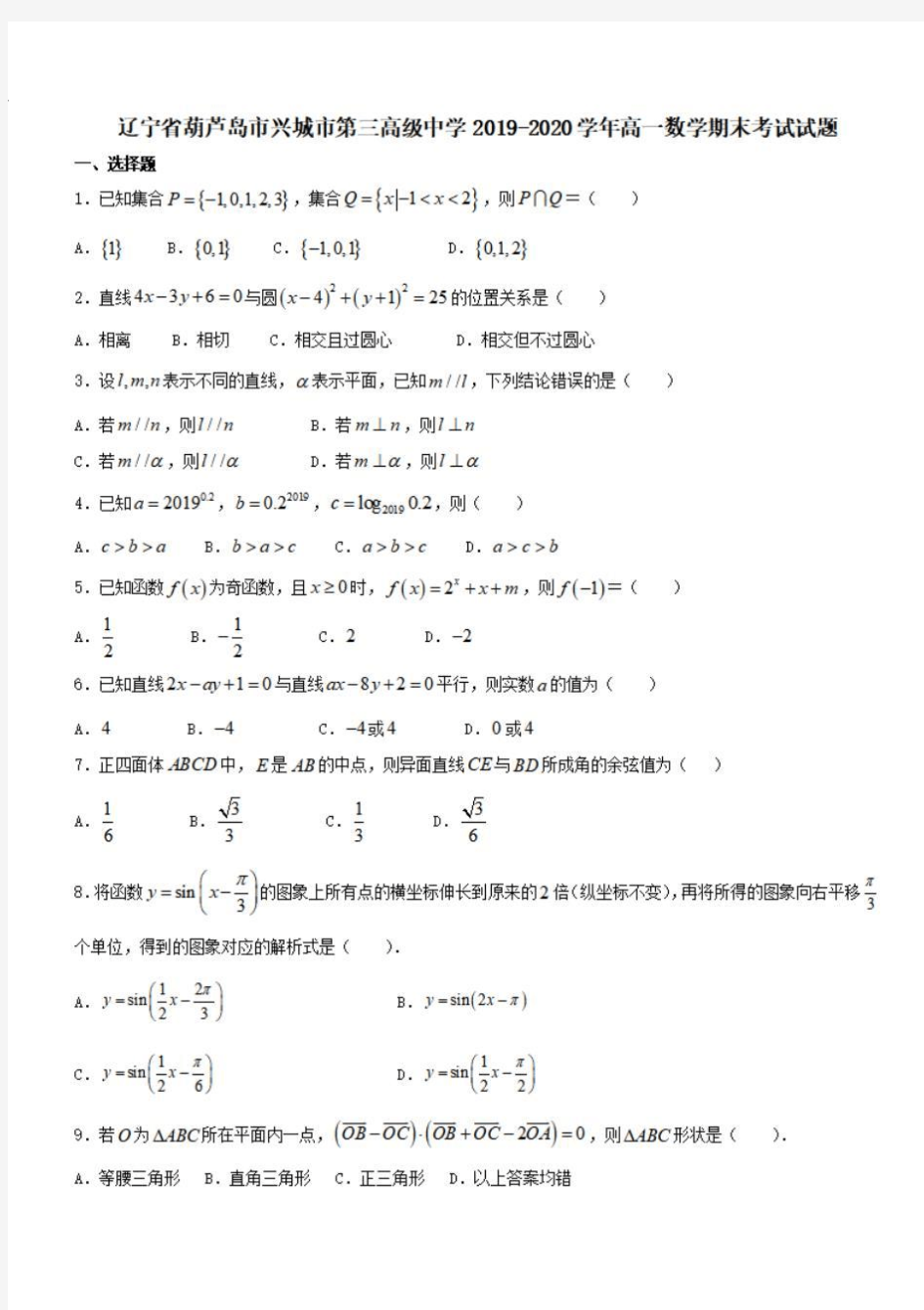 辽宁省葫芦岛市兴城市第三高级中学2019-2020学年高一数学期末考试试题[含答案] 