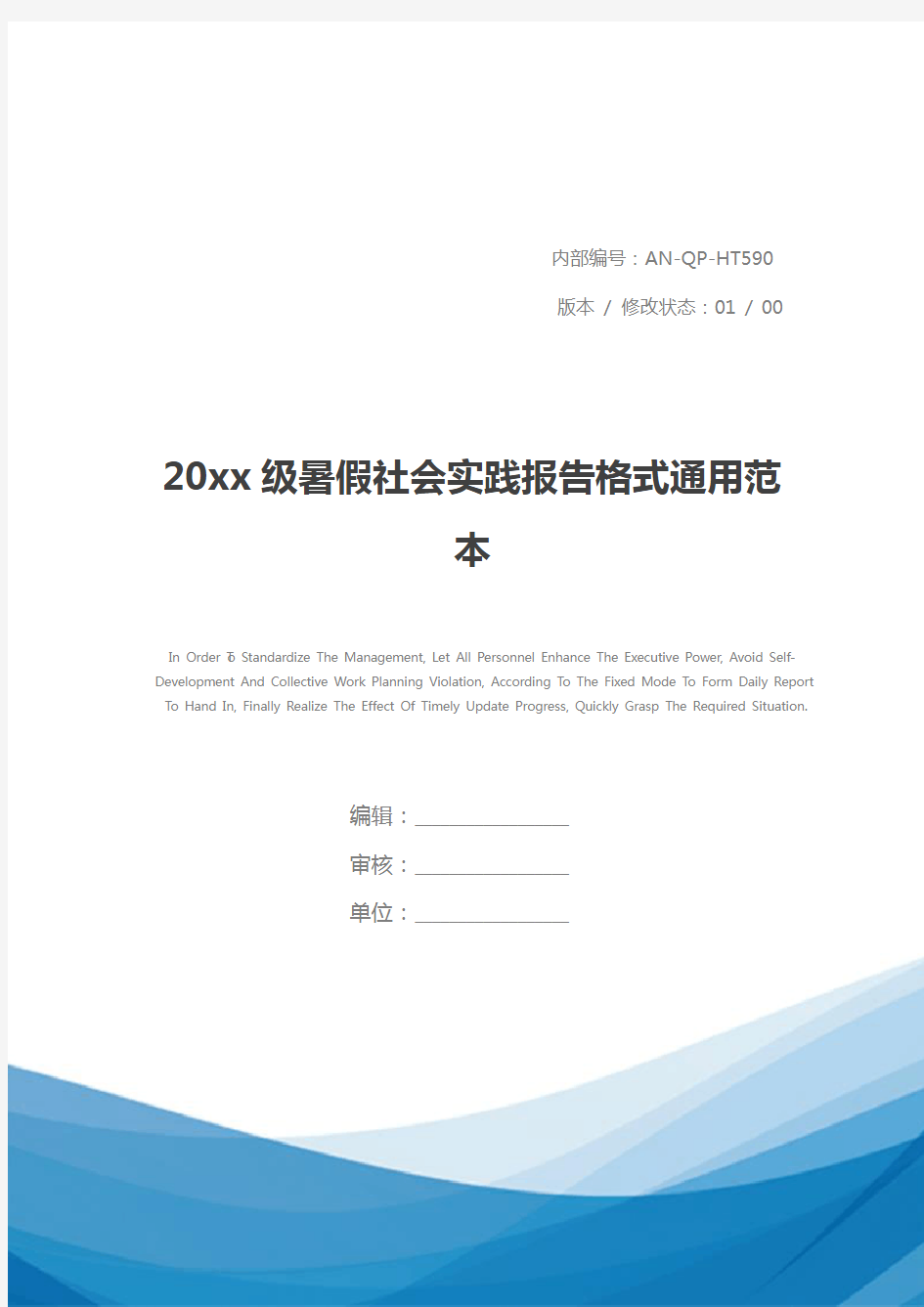 20xx级暑假社会实践报告格式通用范本