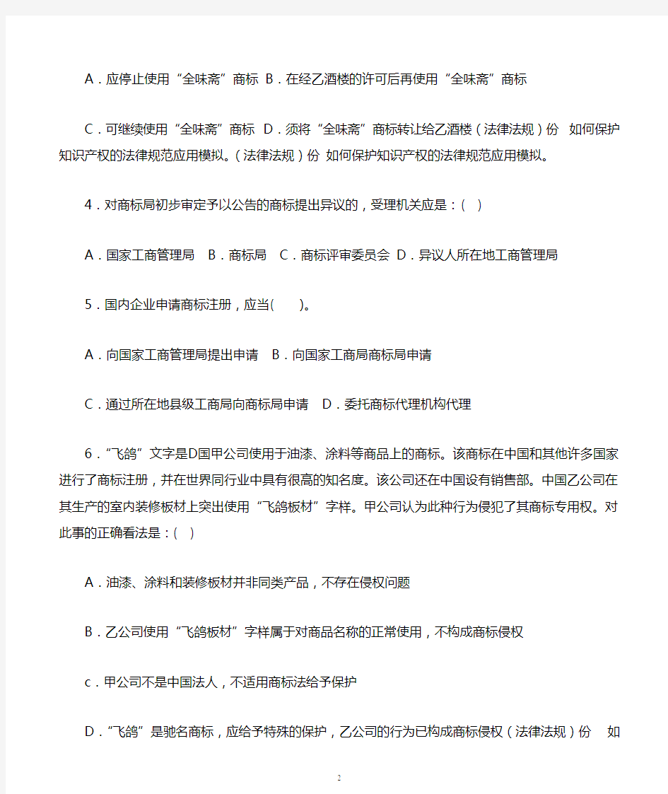 (法律法规)份 如何保护知识产权的法律规范应用模拟