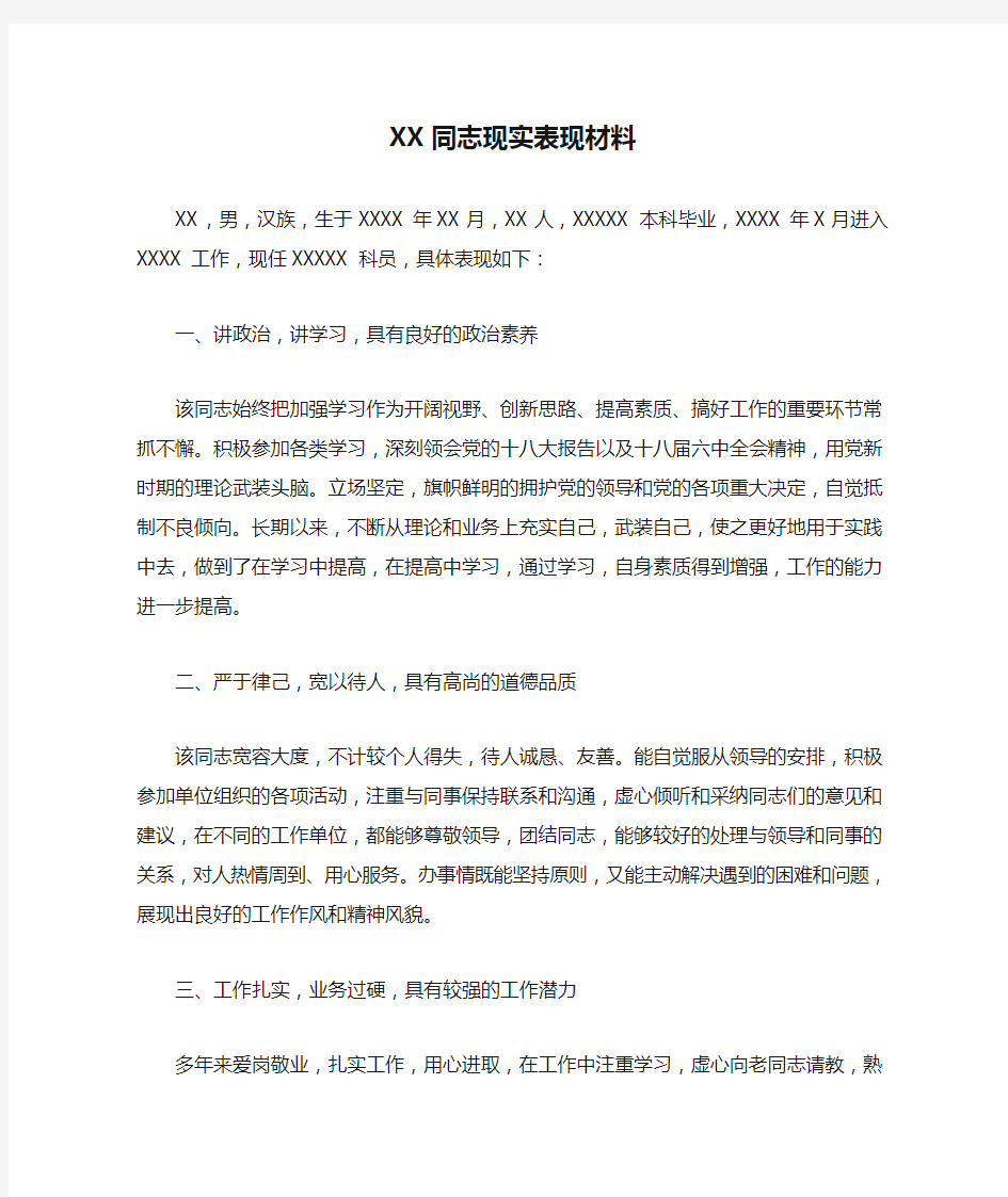 XX同志现实表现材料