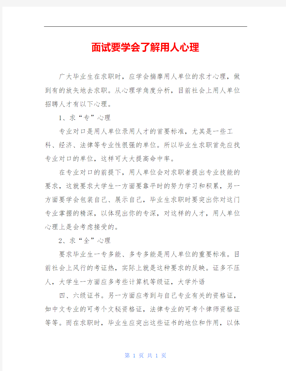 面试要学会了解用人心理