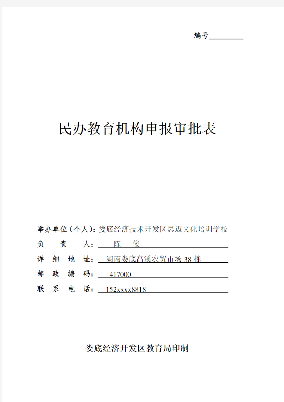 民办教育机构申报审批表资料