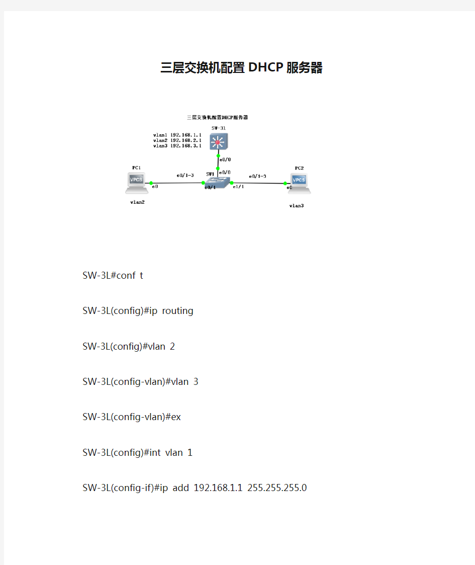 三层交换机配置DHCP服务器