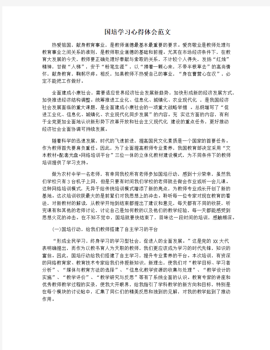 国培学习心得体会范文