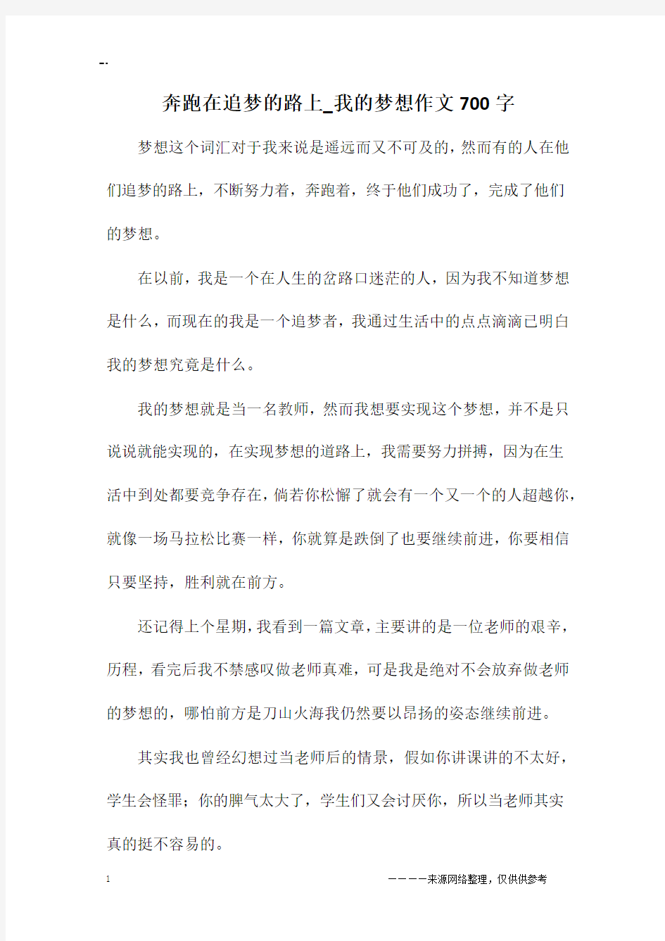 奔跑在追梦的路上_我的梦想作文700字