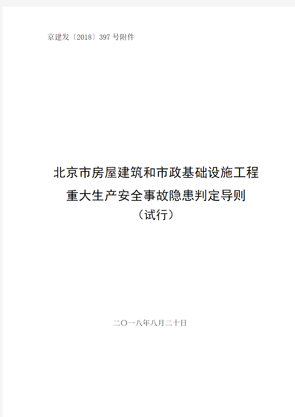 北京市房屋建筑和市政基础设施工程重大生产安全事故隐患判定导则