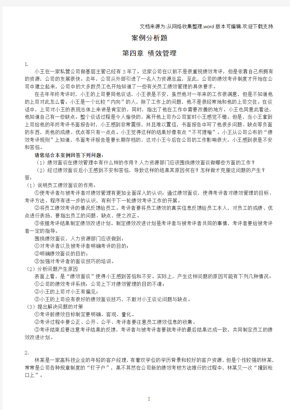 HR案例分析题4绩效管理