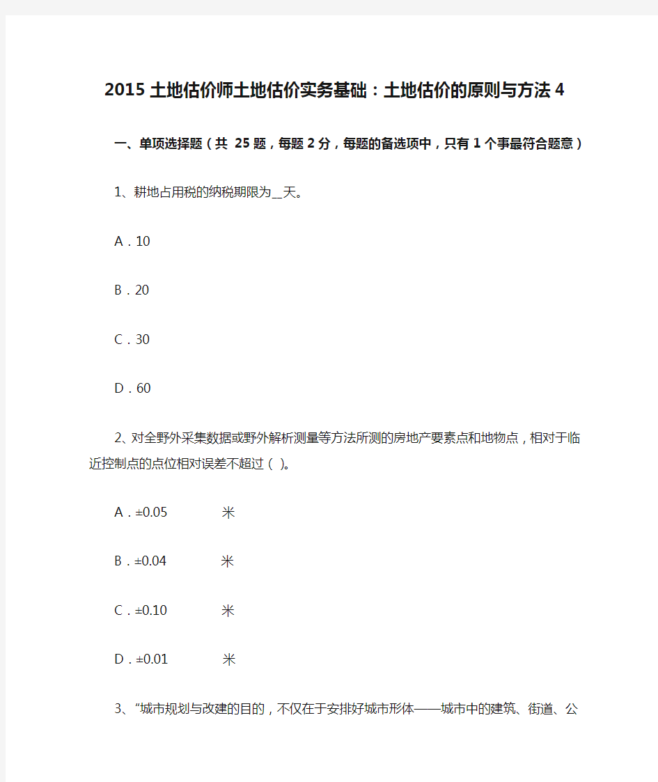 2015土地估价师土地估价实务基础：土地估价的原则与方法4