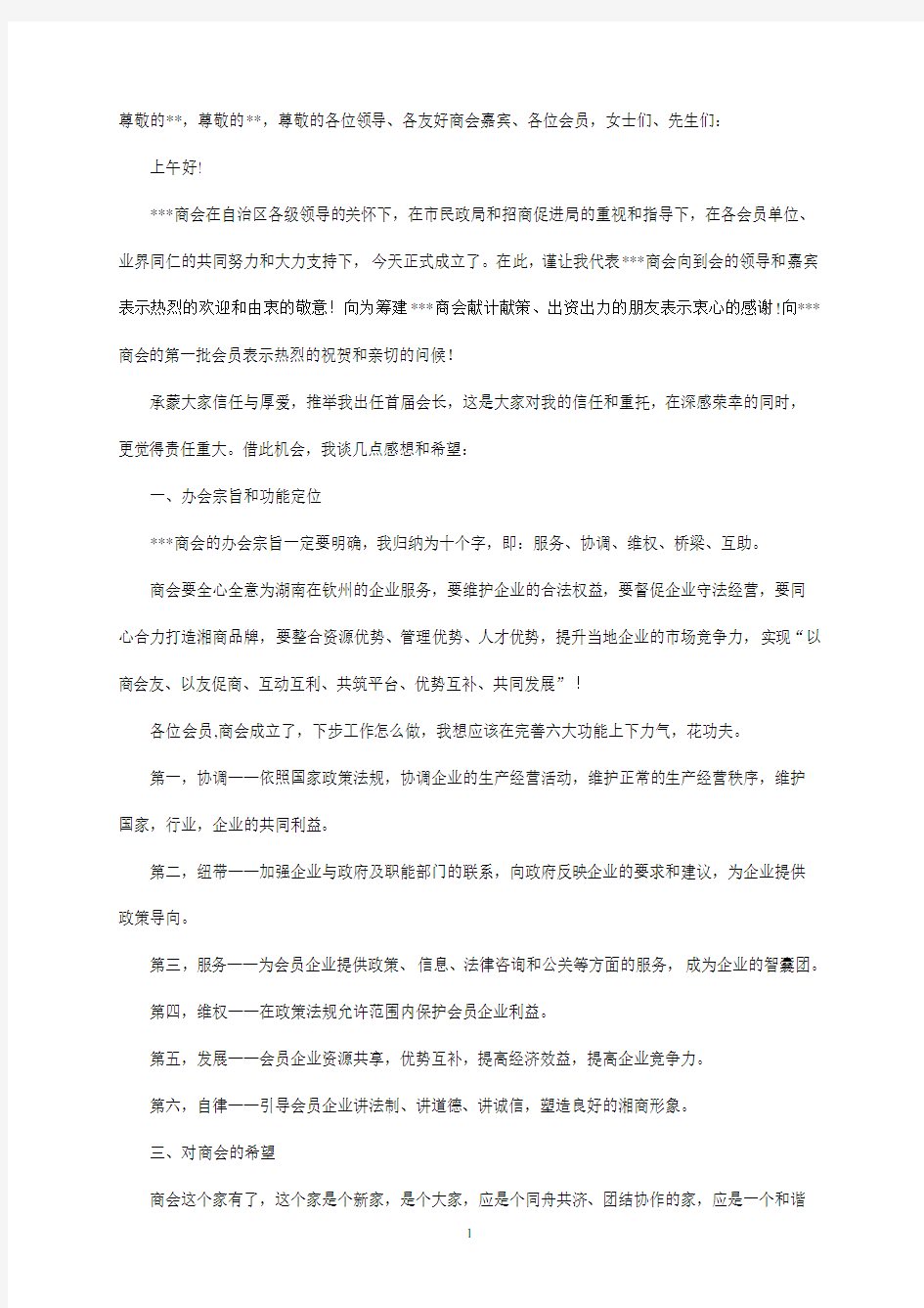 商会成立 会长发言稿(2020年整理).pdf