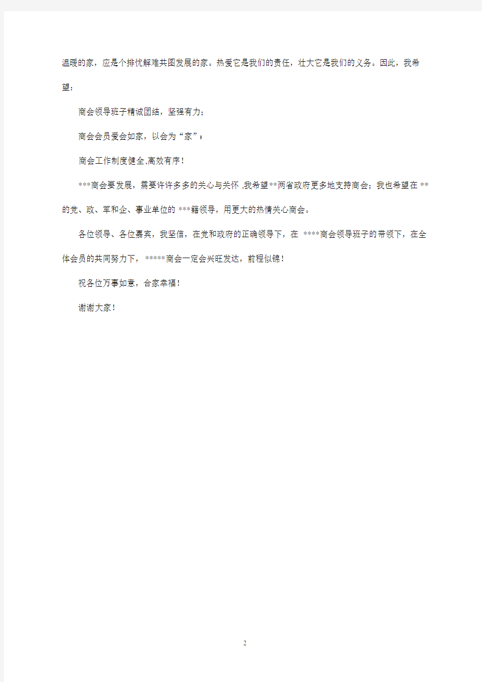 商会成立 会长发言稿(2020年整理).pdf
