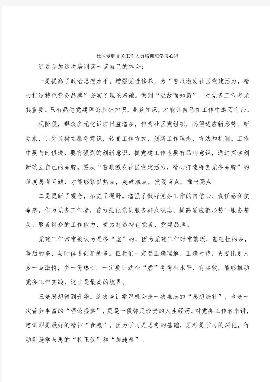 社区专职党务工作人员培训班学习心得