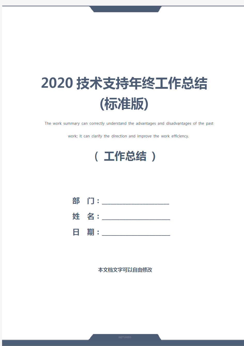 2020技术支持年终工作总结(标准版)