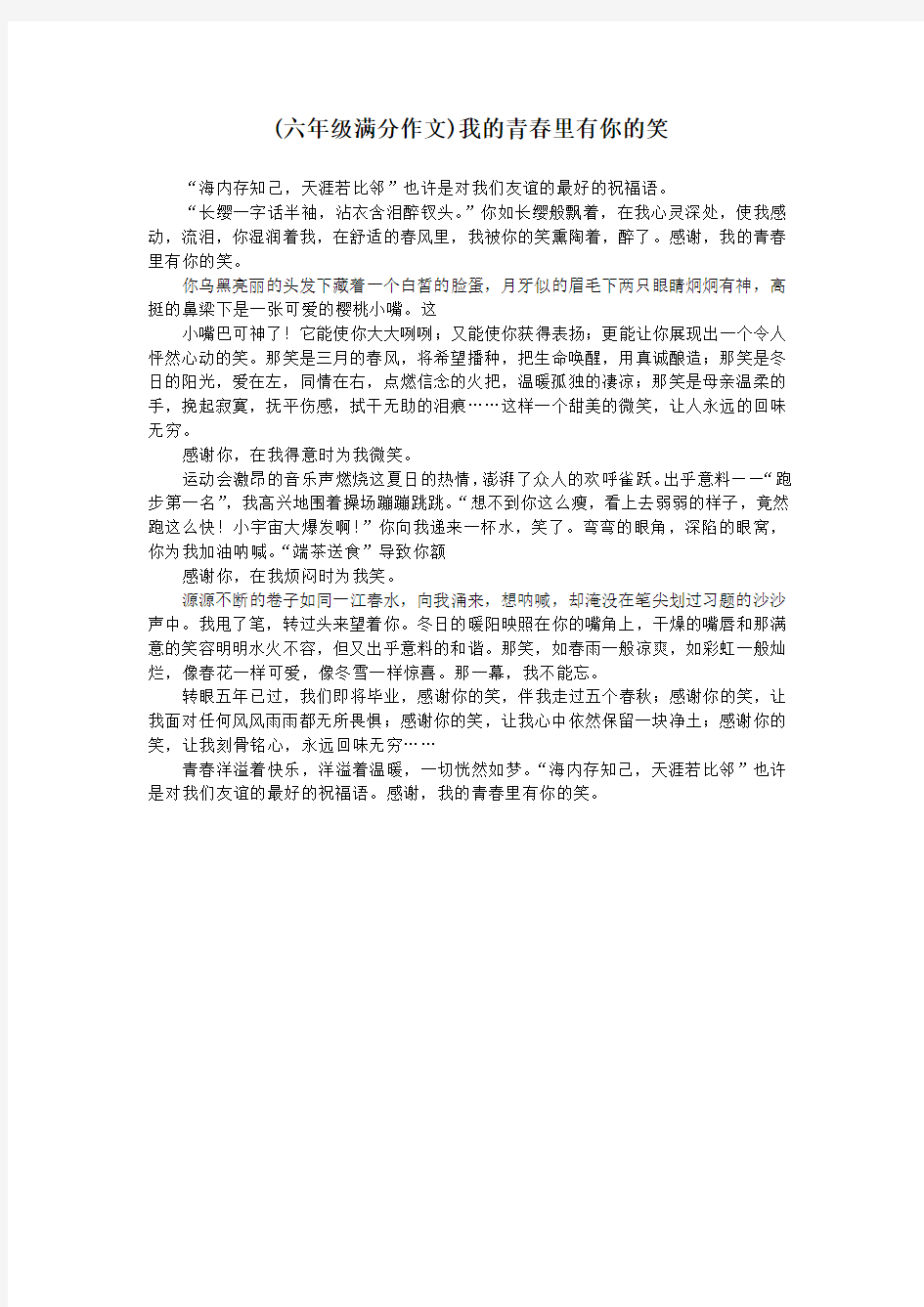 (六年级满分作文)我的青春里有你的笑