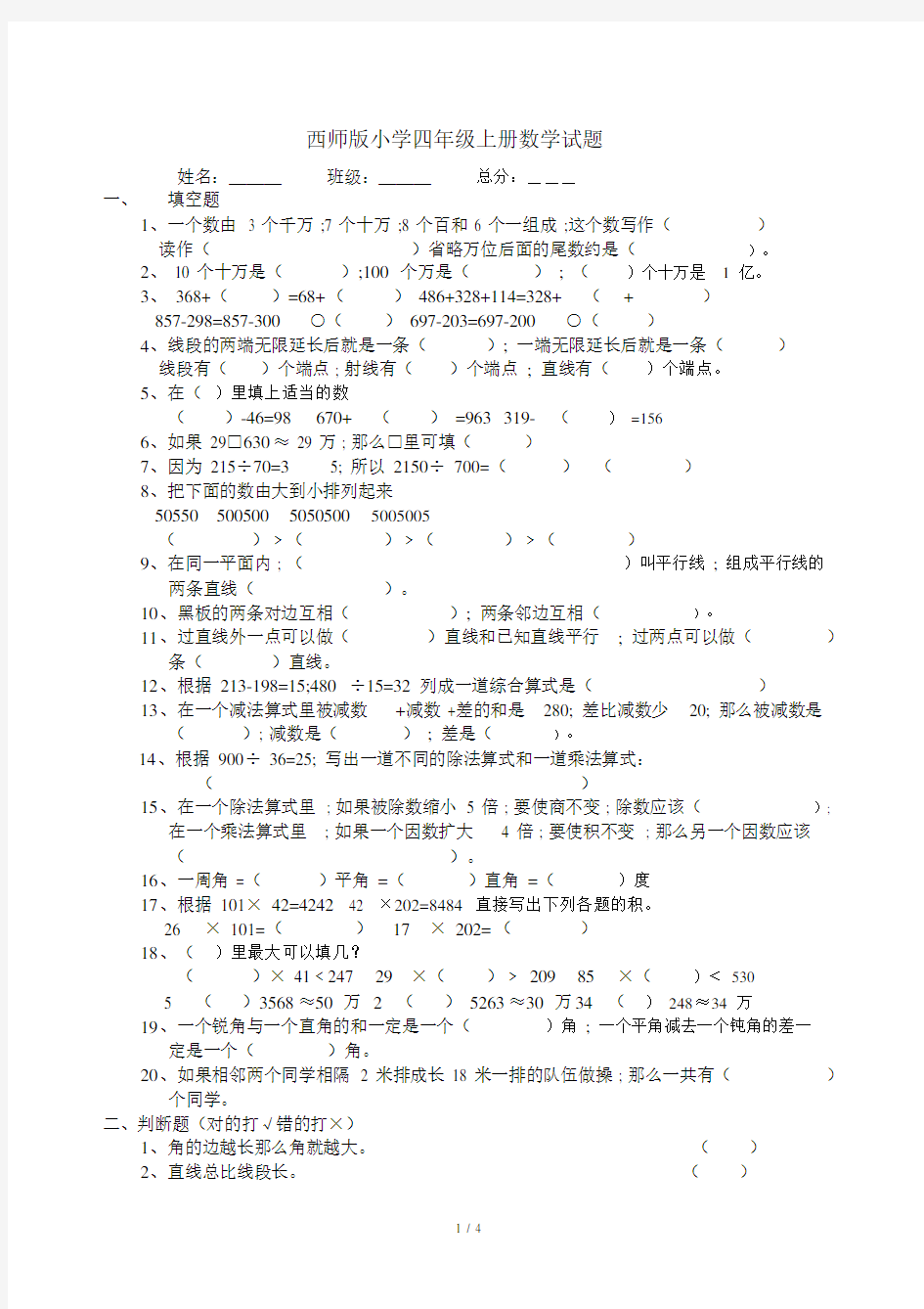 西师版小学四年级的上册的数学试题.doc