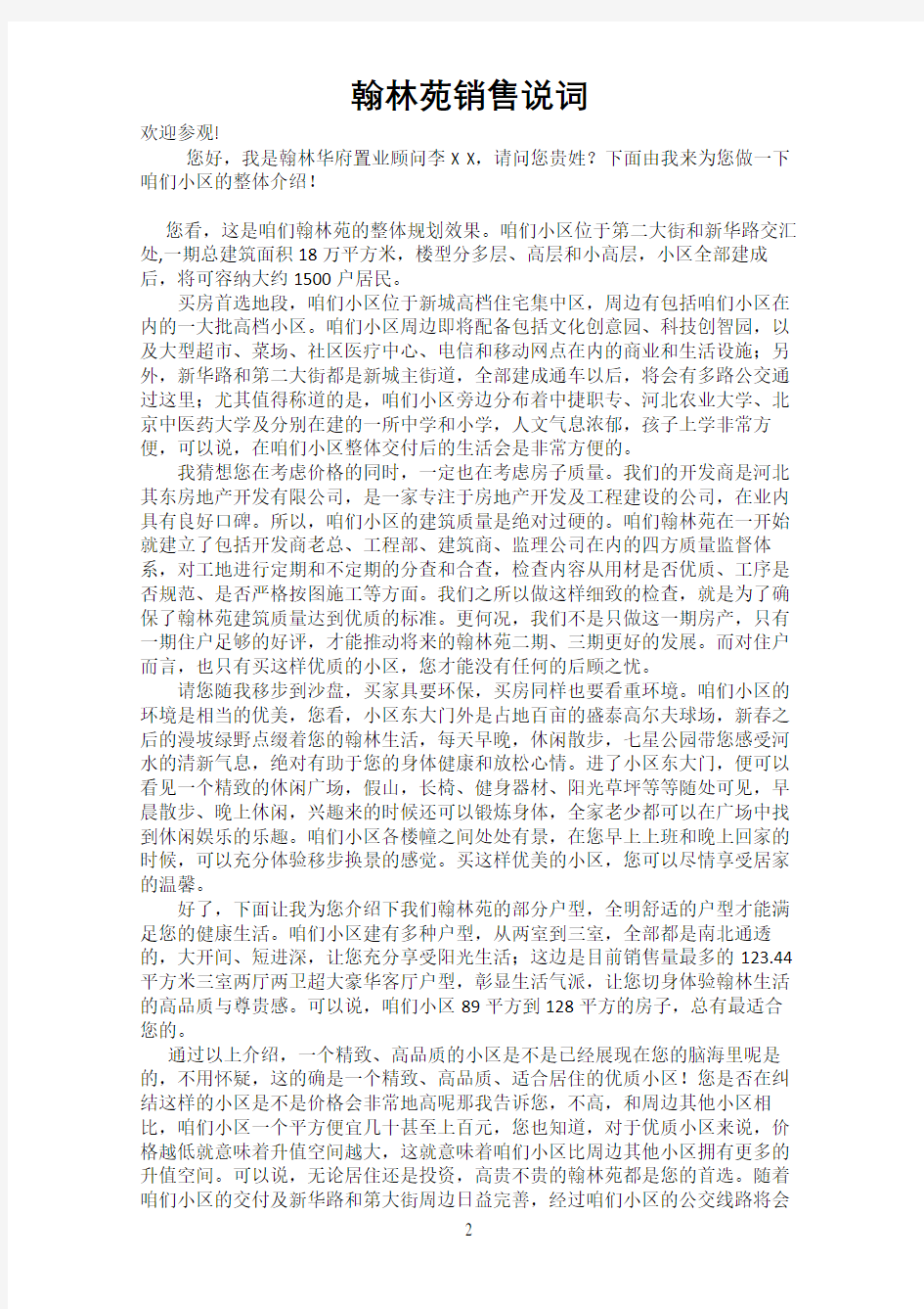 房地产置业顾问销售说辞精辟版