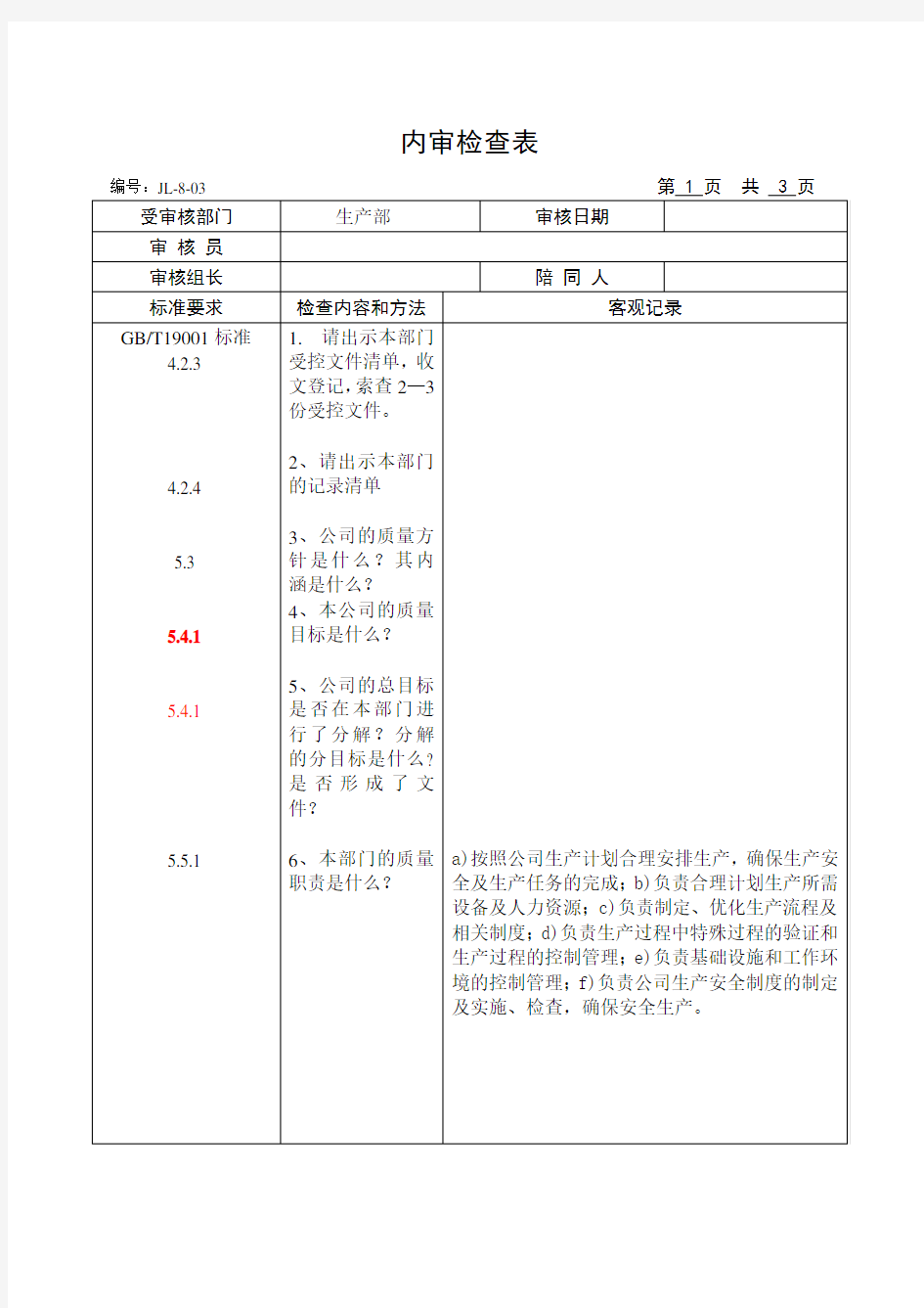 (财务内部审计)各部门内审检查表