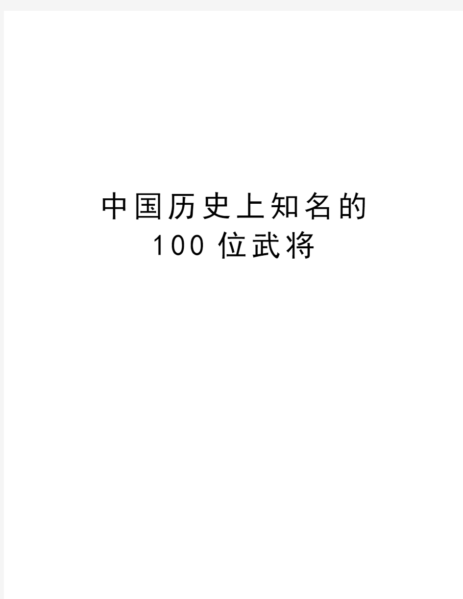 中国历史上知名的100位武将教学文案